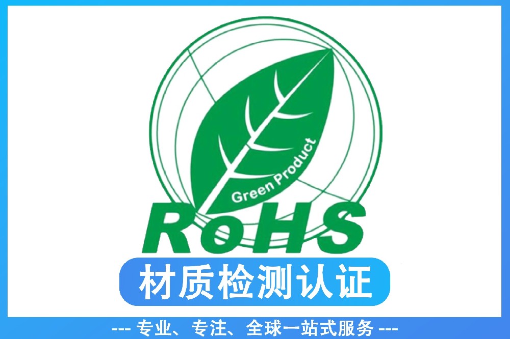 rohs检测项目有哪些?深圳rohs检测可以去拿做？